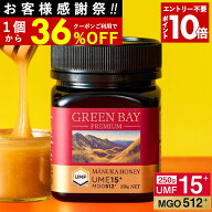 20日23:59まで36%OFF【新ページ】プレミアムマヌカハニー UMF15+ MGO512+ 250g 【グリーンベイ公式店】ニ…