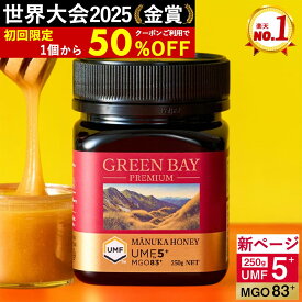 【公式店】【50％OFF】プレミアムマヌカハニー UMF5+ MGO83+ 250g 【グリーンベイ】ニュージーランド産 蜂蜜 はちみつ 非加熱 無添加 単花蜜 食べやすい 人気 おすすめ 喉 ケア 免疫 健康維持 腸活 サポート 説明資料付き 365日出荷 最強配送【JCP】