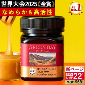 【公式店 最大2100円OFF】【クール便不要】プレミアムマヌカハニー UMF22+ MGO968+ 250g 【グリーンベイ】ニュージーランド産 蜂蜜 はちみつ 非加熱 無添加 単花蜜 食べやすい 人気 おすすめ 喉 ケア 免疫 健康維持 腸活 サポート 説明資料付き 365日出荷 最強配送【JCP】