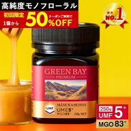 【50％OFF】【国内で2重検査】プレミアムマヌカハニー UMF5+ MGO83+ グリーンベイ公式店 250g 国内独自検…