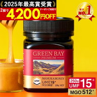 16日01:59まで2個で4200円OFF【新ページ】プレミアムマヌカハニー UMF15+ MGO512+ 250g 【グリーンベイ公…