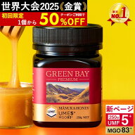 【公式店】【50％OFF】プレミアムマヌカハニー UMF5+ MGO83+ 250g 【グリーンベイ】ニュージーランド産 …