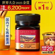 10/9 1:59迄！2個で6200円OFF【クール便不要】プレミアムマヌカハニー UMF20+ MGO826+ 250g 【グリーンベ…