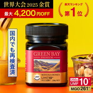 8/17 23:59迄！2個で4200円OFF【クール便不要】プレミアムマヌカハニー UMF10+ MGO261+ 250g 【グリーン…