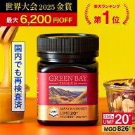 8/17 23:59迄！2個で6300円OFF【クール便不要】プレミアムマヌカハニー UMF20+ MGO826+ 250g 【グリーン…