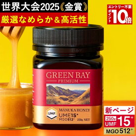 7/18-20限定！P10倍＆36％OFF【クール便不要】プレミアムマヌカハニー UMF15+ MGO512+ 250g 【グリーンベイ公式店】ニュージーランド産 蜂蜜 はちみつ 非加熱 無添加 単花蜜 食べやすい 人気 おすすめ 喉 ケア 免疫 健康維持 腸活 サポート 説明資料付き 365日出荷 最強配送