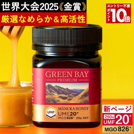 7/18-20限定！P10倍＆43％OFF【クール便不要】プレミアムマヌカハニー UMF20+ MGO826+ 250g 【グリーンベイ公式店】ニュージーランド産 蜂蜜 はちみつ 非加熱 無添加 単花蜜 食べやすい 人気 おすすめ 喉 ケア 免疫 健康維持 腸活 サポート 説明資料付き 365日出荷 最強配送