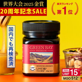 9/11 1:59迄！2個で4200円OFF【クール便不要】プレミアムマヌカハニー UMF15+ MGO512+ 250g 【グリーンベイ公式店】ニュージーランド産 蜂蜜 はちみつ 非加熱 無添加 単花蜜 食べやすい 人気 おすすめ 喉 ケア 免疫 健康維持 腸活 サポート 説明資料付き 365日出荷 最強配送