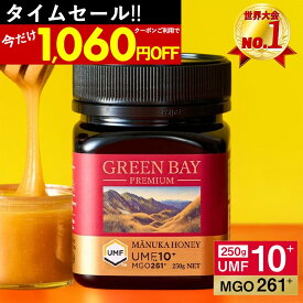 【タイムセール1個2630円〜】【国内で2重検査】プレミアムマヌカハニー UMF10+ MGO261+ グリーンベイ公式店 250g 国内独自検査｜非加熱 無添加 単花蜜 お試し ギフト 子供 喉 腸活 ニュージーランド産 滑らか 癖が少ない 抗菌力100% 免疫 美容 健康 365日出荷