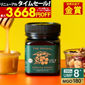 【38h限定1個2108円〜国内でも検査】マヌカハニー プレミアム UMF8+ プライマル はちみつ お試し MGO 180+ 250g UMF協会公認 8+ 8 ギフト ニュージーランド 365日出荷 非加熱 生マヌカ 無農薬 高純度 モノフローラルマヌカハニー（単花蜜）