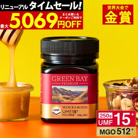 【38h限定1個3551円〜国内でも検査】マヌカハニー プレミアム UMF15+ グリーンベイ はちみつ MGO 512+ 250g UMF協会公認 15 15+ 15 コンビニ受取り ニュージーランド 非加熱 無農薬 産地限定 高純度 モノフローラルマヌカハニー（単花蜜）