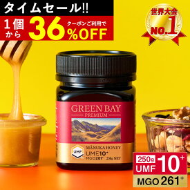 【28h限定1個2560円〜】【希少な現地と国内W検査】プレミアムマヌカハニー UMF10+ グリーンベイ はちみつ 蜂蜜 お試し MGO 261+ 250g UMF協会認定 子供 喉 痛み 腸活 ケア ニュージーランド ギフト 365日出荷 非加熱 無農薬 無添加 単花蜜 癖が少ない 滑らか 抗菌力 100%