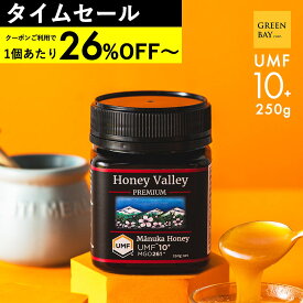 【38h限定クーポンで1個2940円 3個で1個2684円】マヌカハニー プレミアム UMF10+ はちみつ ハニーバレー MGO 261+ 250g UMF10 10+ 10 ギフト コンビニ受取り 365日出荷 非加熱 無農薬 産地限定 高純度 モノフローラルマヌカハニー（単花蜜）