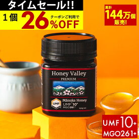 【30h限定1個2684円〜国内でも検査】マヌカハニー プレミアム UMF10+ はちみつ ハニーバレー MGO 261+ 250g UMF10 10+ 10 ギフト コンビニ受取り 365日出荷 非加熱 無農薬 産地限定 高純度 モノフローラルマヌカハニー（単花蜜）