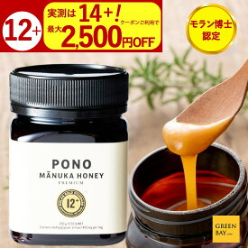 【クーポンで1個500円OFF】マヌカハニー 【実測値は14.8】PONOプレミアム MGS12+ はちみつ お試し コンビニ受取 MGO 400+ 250g MGS12 12+ 12 ギフト 365日あす楽 非加熱 生マヌカ 無農薬 産地限定 高純度 モノフローラルマヌカハニー（単花蜜）