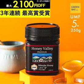 【1個でも500円OFF〜おまとめ3個で2,100円OFFクーポン】マヌカハニー プレミアム UMF5+ はちみつ お試し ハニーバレー MGO 83+ 250g UMF5 5+ 5 ギフト 365日出荷 非加熱 生マヌカ 無農薬 産地限定 高純度 モノフローラルマヌカハニー（単花蜜）
