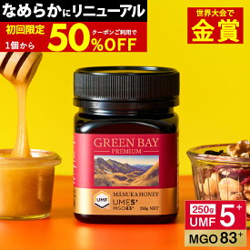 【最大2100円OFF＆国内でも検査】マヌカハニー プレミアム UMF5+ お試し グリーンベイ はちみつ MGO 83+ 250g UMF協会公認 5 5+ ギフト 365日出荷 非加熱 生マヌカ 無農薬 産地限定 高純度 モノフローラルマヌカハニー（単花蜜）