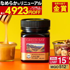 【2/19まで1個3599円〜国内でも検査】マヌカハニー プレミアム UMF15+ グリーンベイ はちみつ MGO 512+ 250g UMF協会公認 15 15+ 15 コンビニ受取り ニュージーランド 非加熱 無農薬 産地限定 高純度 モノフローラルマヌカハニー（単花蜜）