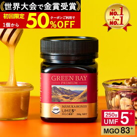 【50％OFF】【現地＆国内W検査】プレミアムマヌカハニー UMF5+ お試し グリーンベイ はちみつ 蜂蜜 MGO 83+ 250g UMF協会認定 子供 喉 痛み 腸活 ケア ニュージーランド ギフト 365日出荷 非加熱 無農薬 無添加 モノフローラル 単花蜜 癖が少ない 滑らか 抗菌力 100%