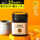 【マラソンクーポンで1個2498円 3個で1個2165円】マヌカハニー プレミアム PONO MGS8+ はちみつ お試し MGO 200+ 250g…