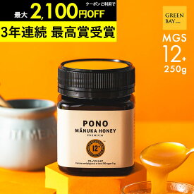 【1個でも500円OFF〜おまとめ3個で2,100円OFFクーポン】マヌカハニー プレミアム PONO MGS12+ はちみつ お試し コンビニ受取 MGO 400+ 250g MGS12 12+ 12 ギフト 365日出荷 非加熱 生マヌカ 無農薬 産地限定 高純度 モノフローラルマヌカハニー（単花蜜）