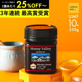 国内でも検査済み【クーポンで1個2979円 3個で1個2720円】マヌカハニー プレミアム UMF10+ はちみつ ハニーバレー MGO 261+ 250g UMF10 10+ 10 ギフト コンビニ受取り 365日出荷 非加熱 無農薬 産地限定 高純度 モノフローラルマヌカハニー（単花蜜）