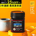 【期間限定クーポンで1個3998円 3個で1個3720円】マヌカハニー プレミアム UMF15+ はちみつ ハニーバレー MGO 512+ 250g UMF15 15+ 15 コンビニ受取り ニュージーランド 非加熱 無農薬 産地限定 高純度 モノフローラルマヌカハニー（単花蜜）