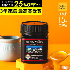 【6/22迄クーポンで1個3998円 3個で1個3720円】マヌカハニー プレミアム UMF15+ はちみつ ハニーバレー MGO 512+ 250g UMF15 15+ 15 コンビニ受取り ニュージーランド 非加熱 無農薬 産地限定 高純度 モノフローラルマヌカハニー（単花蜜）