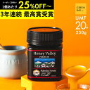 【マラソンクーポンで1個6660円 3個で1個6350円】マヌカハニー プレミアム UMF20+ はちみつ ハニーバレー MGO 829+ 25…