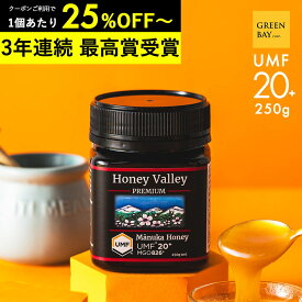 【6/22迄クーポンで1個6660円 3個で1個6350円】マヌカハニー プレミアム UMF20+ はちみつ ハニーバレー MGO 829+ 250g UMF20 20+ 20 ギフト コンビニ受取り 非加熱 無農薬 産地限定 高純度 モノフローラルマヌカハニー（単花蜜）
