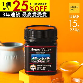 国内でも検査済み【8/11までクーポンで1個3960円 3個で1個3720円】マヌカハニー プレミアム UMF15+ はちみつ ハニーバレー MGO 512+ 250g UMF15 15+ 15 コンビニ受取り ニュージーランド 非加熱 無農薬 産地限定 高純度 モノフローラルマヌカハニー（単花蜜）