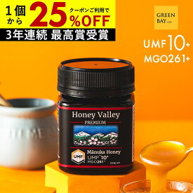 【国内でも検査】マヌカハニー プレミアム UMF10+ はちみつ ハニーバレー MGO 261+ 250g UMF10 10+ 10 ギフト コンビニ受取り 365日出荷 非加熱 無農薬 産地限定 高純度 モノフローラルマヌカハニー（単花蜜）
