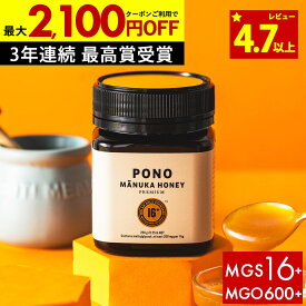 【最大2100円OFF＆国内でも検査】マヌカハニープレミアム PONO MGS16+ はちみつ お試し コンビニ受取 MGO 600+ 250g MGS16 16+ 16 ギフト 365日出荷 非加熱 生マヌカ 無農薬 産地限定 高純度 モノフローラルマヌカハニー（単花蜜）