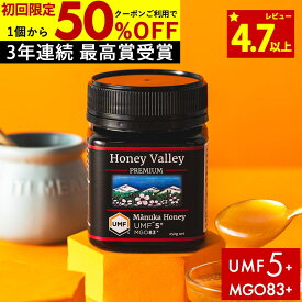 【50％OFF＆国内でも検査】マヌカハニー プレミアム UMF5+ はちみつ お試し ハニーバレー MGO 83+ 250g UMF5 5+ 5 ギフト 365日出荷 非加熱 生マヌカ 無農薬 産地限定 高純度 モノフローラルマヌカハニー（単花蜜）