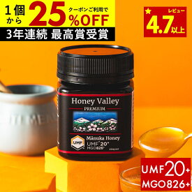 【1個6350円〜国内でも検査】マヌカハニー プレミアム UMF20+ はちみつ ハニーバレー MGO 826+ 250g UMF20 20+ 20 ギフト コンビニ受取り 非加熱 無農薬 産地限定 高純度 モノフローラルマヌカハニー（単花蜜）