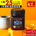 【1個993円OFF＆国内でも検査】マヌカハニー プレミアム UMF10+ はちみつ ハニーバレー MGO 261+ 250g UMF10 10+ 10 …