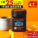 【1個2220円OFF＆国内でも検査】マヌカハニー プレミアム UMF20+ はちみつ ハニーバレー MGO 826+ 250g UMF20 20+ 20 …