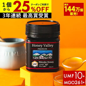 【1個2720円〜国内でも検査】マヌカハニー プレミアム UMF10+ はちみつ ハニーバレー MGO 261+ 250g UMF10 10+ 10 ギフト コンビニ受取り 365日出荷 非加熱 無農薬 産地限定 高純度 モノフローラルマヌカハニー（単花蜜）