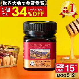 【3/20まで1個3581円〜国内でも検査】プレミアムマヌカハニー UMF15+ グリーンベイ はちみつ 蜂蜜 お試し MGO 512+ 250g UMF協会認定 子供 喉 痛み 腸活 ケア ニュージーランド ギフト 365日出荷 非加熱 無農薬 無添加 単花蜜 癖が少ない 滑らか 抗菌力 100%