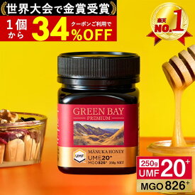 【3/20まで1個6160円〜国内でも検査】プレミアムマヌカハニー UMF20+ グリーンベイ はちみつ 蜂蜜 MGO 826+ 250g UMF協会認定 子供 喉 痛み 腸活 ケア ニュージーランド ギフト 365日出荷 非加熱 無農薬 無添加 単花蜜 癖が少ない 滑らか 抗菌力 100%