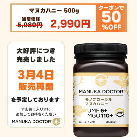 【完売しました。次回は3月4日販売予定です。】500gで2,990円 マヌカハニー 送料無料 【半額 50%OFF クーポン利用で 5,980円→2,990円】マヌカハニー UMF6+ 500g ニュージーランド モノフローラル 蜂蜜 ハチミツ 非加熱