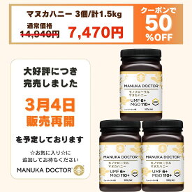 【完売しました。次回は3月4日販売予定です。】1個(500g)あたり2,490円 送料無料 【半額 50%OFF 14,940円→7,470円】マヌカハニー UMF6+ 500g 3個 1,500g 1.5kg ニュージーランド モノフローラル 蜂蜜 ハチミツ 非加熱
