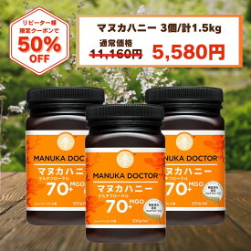 1個(500g)あたり1,860円 マヌカハニー 送料無料 【半額 7月29日20:00〜8月2日1:59 50%OFF クーポン利用で11,160円→5,580円】 MGO70+ 500g 3個 1,500g 1.5kg ニュージーランド マルチフローラル Manuka Doctor マヌカドクター 蜂蜜 ハチミツ 非加熱