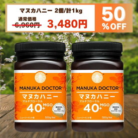 1個(500g)あたり1,740円 マヌカハニー 送料無料 【半額 6月4日20:00〜11日1:59 50%OFF 6,960円→3,480円】 MGO40+ 500g 2個 1,000g 1kg ニュージーランド マルチフローラル 蜂蜜 ハチミツ はちみつ マヌカ