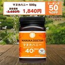 1個(500g)1,840円 マヌカハニー 2個以上購入で送料無料 【半額 7月4日20:00〜16日1:59 50%OFF クーポン利用で 3,680円…