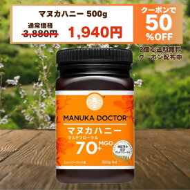 1個(500g)1,940円 マヌカハニー 2個以上購入で送料無料 【半額 7月4日20:00〜16日1:59 50%OFF クーポン利用で 3,880円→1,940円】 MGO70+ 500g ニュージーランド マルチフローラル Manuka Doctor 蜂蜜 ハチミツ はちみつ マヌカ 生はちみつ 非加熱 オーガニック 健康食品