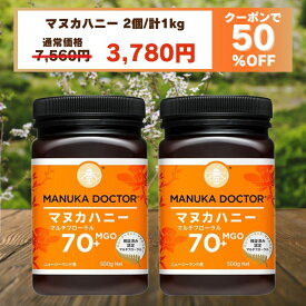 1個(500g)あたり1,890円 マヌカハニー 送料無料 【半額 7月4日20:00〜16日1:59 50%OFF 7,560円→3,780円】 MGO70+ 500g 2個 1,000g 1kg ニュージーランド マルチフローラル Manuka Doctor マヌカドクター 蜂蜜 ハチミツ はちみつ 非加熱 贈答品