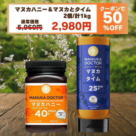 ギフト・お試しに最適 送料無料 【半額 7月中はいつでも 50%OFF シークレットクーポン利用で 5,960円→2,980円】 マヌカハニー & 蜂蜜 送料無料 大人気MGO40+ 500g マヌカハニーMGO25+xタイムハニー500g セット ニュージーランド産 非加熱 蜂蜜 ハチミツ マヌカ 生はちみつ
