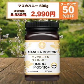 【半額 5月23日20:00〜27日1:59 50%OFF クーポン利用で 5,980円→2,990円】マヌカハニー 送料無料 マヌカハニー UMF6+ 500g ニュージーランド モノフローラル 蜂蜜 ハチミツ 非加熱