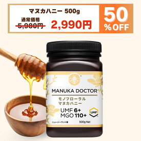 【コスパ最強の新商品】500gで2,990円 マヌカハニー 送料無料 【半額 12月4日20:00〜11日1:59 50%OFF 5,980円→2,990円】マヌカハニー UMF6+ 500g ニュージーランド モノフローラル 蜂蜜 ハチミツ 非加熱